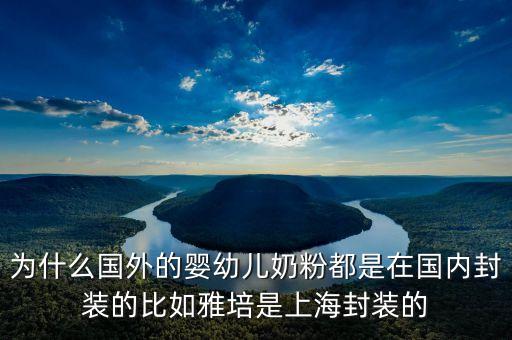美贊臣奶粉國內(nèi)分裝什么意思，為什么國外的嬰幼兒奶粉都是在國內(nèi)封裝的比如雅培是上海封裝的