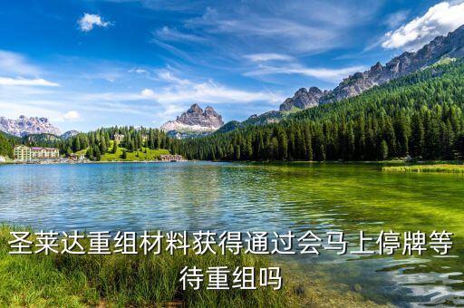 圣萊達(dá)什么時(shí)候復(fù)牌，重組審批大幅取消圣萊達(dá)會(huì)不會(huì)馬上就停牌重組啊