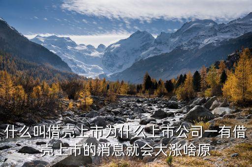 借殼后股票增發(fā)后股價(jià)為什么會(huì)漲，一家上市公司被別的公司借殼上市后為什么股價(jià)會(huì)好幾個(gè)漲停比如
