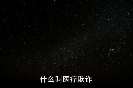什么是醫(yī)保欺詐，醫(yī)保欺詐是怎么一回事具體是怎樣操作的有什么明顯特征怎樣防