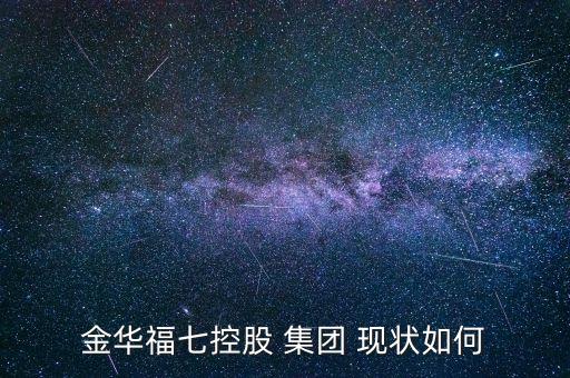 浙江三方集團現(xiàn)狀怎樣,浙江001集團現(xiàn)狀