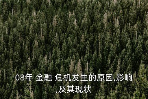 2008金融危機與中國股市,金融危機對股市的影響