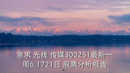光線傳媒非公開發(fā)行股票,非公開發(fā)行股票是好事還是壞事