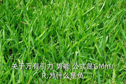 關(guān)于萬(wàn)有引力 勢(shì)能 公式是GMm/R,為什么是負(fù)