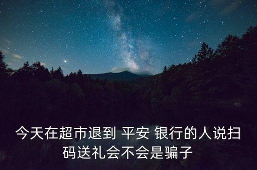 武漢平安銀行存款送手機,平安銀行存款多少送鍋
