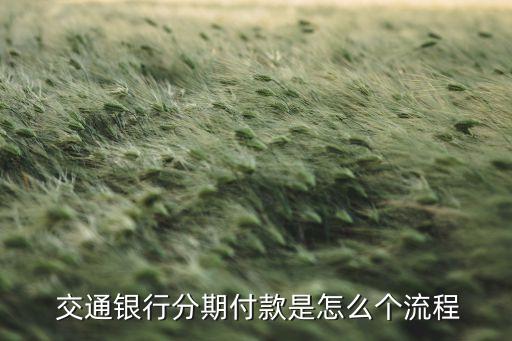  交通銀行分期付款是怎么個(gè)流程