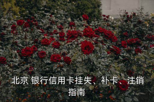  北京 銀行信用卡掛失、補(bǔ)卡、注銷指南