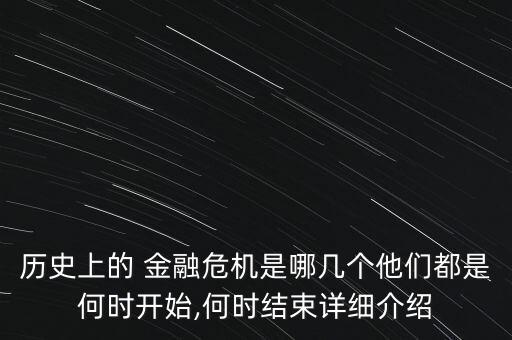 歷史上的 金融危機(jī)是哪幾個他們都是何時開始,何時結(jié)束詳細(xì)介紹
