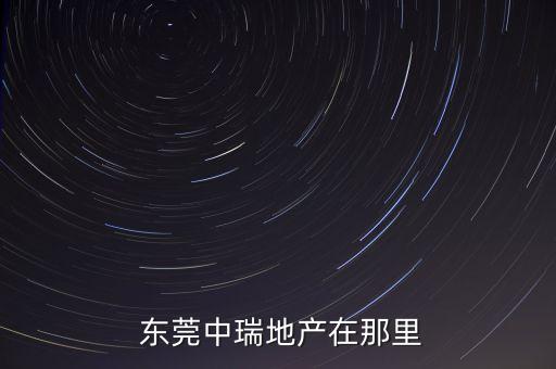 東莞美好集團,中天美好集團