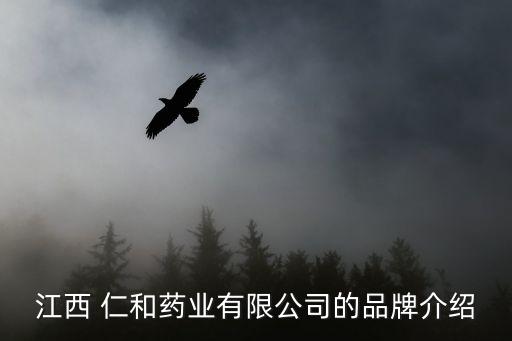 樟樹(shù)仁和集團(tuán),江西樟樹(shù)仁和集團(tuán)