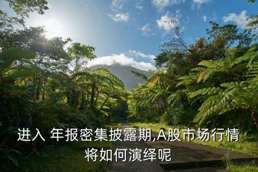 年報(bào)公布期間股票走勢,年報(bào)業(yè)績說明會(huì)的股票走勢