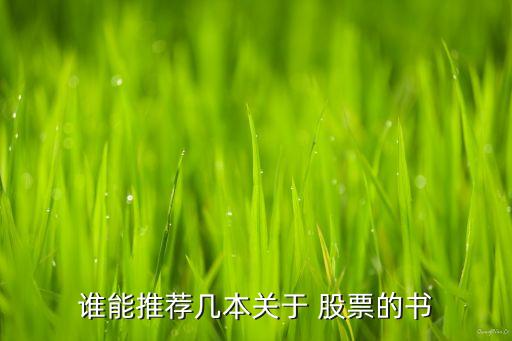 股票類(lèi)的書(shū)籍