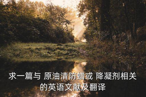 求一篇與 原油清防蠟或 降凝劑相關的英語文獻及翻譯