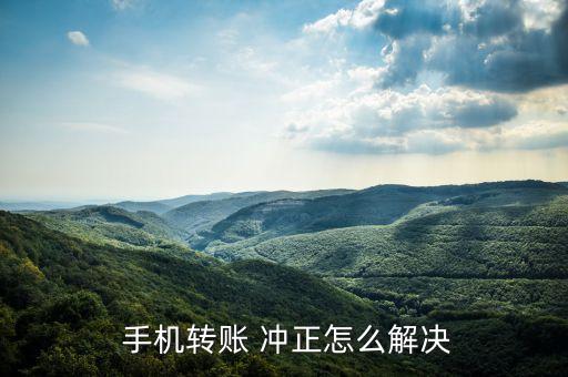 工行手機銀行沖正怎么回事,手機轉(zhuǎn)賬沖正是怎么回事
