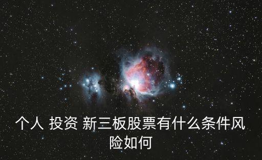 個人 投資 新三板股票有什么條件風險如何