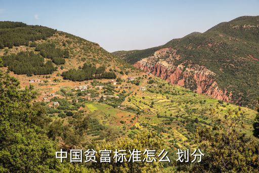 中國(guó)貧富標(biāo)準(zhǔn)怎么 劃分