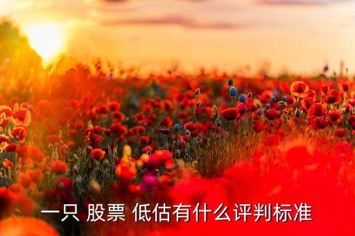 a股票價(jià)值低估,東方明珠價(jià)值低估