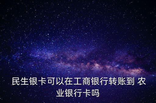 民生跨行通農業(yè)銀行