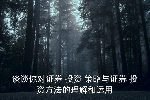 對股票的認識投資策略,2023年股票投資策略