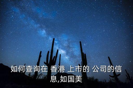 如何查詢(xún)?cè)?香港 上市的 公司的信息,如國(guó)美