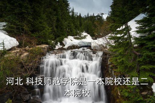 河北 科技師范學院是一本院校還是二本院校