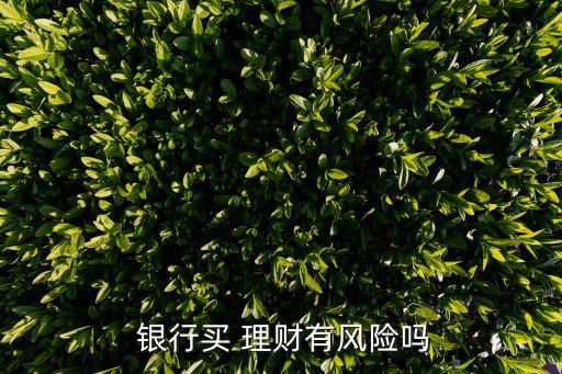 銀行購買理財產(chǎn)品