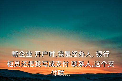 銀行會(huì)聯(lián)系公司開戶第二聯(lián)系人么