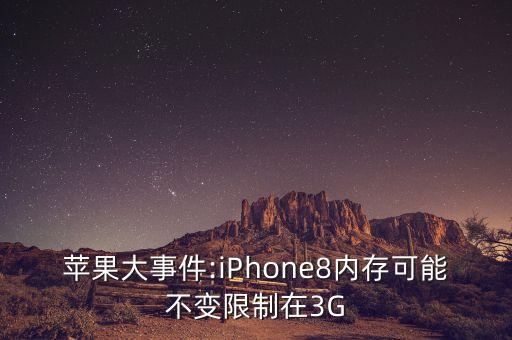 蘋果大事件:iPhone8內存可能不變限制在3G