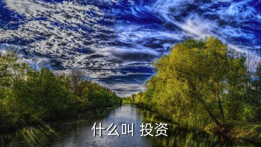 什么叫 投資
