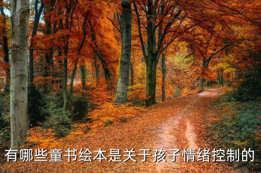 有哪些童書繪本是關于孩子情緒控制的