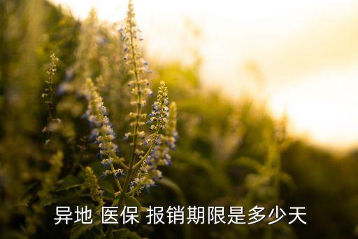 上海異地醫(yī)保報(bào)銷(xiāo)有時(shí)間限制嗎,異地醫(yī)保在上海住院可以報(bào)銷(xiāo)多少?