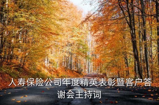  人壽保險公司年度精英表彰暨客戶答謝會主持詞