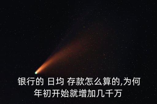 銀行如何提高日均存款,銀行日均存款計(jì)算器 excel