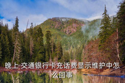 交通銀行系統(tǒng)維護中