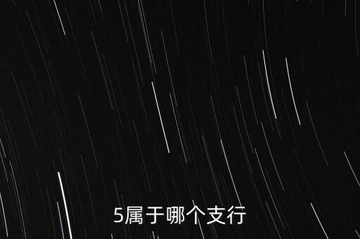 5屬于哪個支行