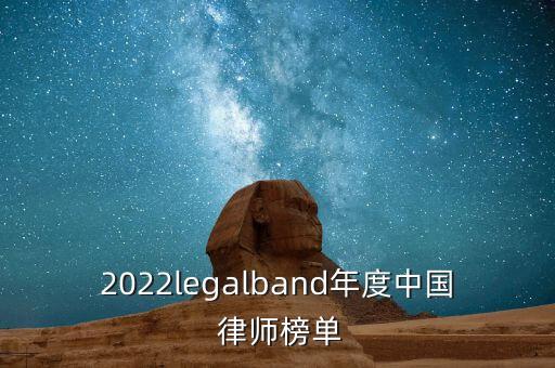 2022legalband年度中國(guó) 律師榜單