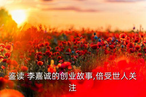 李嘉誠(chéng)上市公司股票代碼,所有上市公司股票代碼查詢
