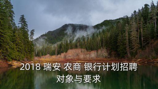 瑞安農(nóng)商銀行行長(zhǎng),廣州農(nóng)商銀行行長(zhǎng)