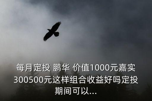 鵬華價(jià)值基金,160607鵬華價(jià)值基金