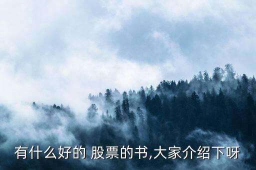 有什么好的 股票的書(shū),大家介紹下呀