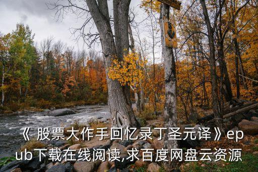 《 股票大作手回憶錄丁圣元譯》epub下載在線閱讀,求百度網(wǎng)盤(pán)云資源