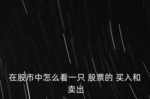 在股市中怎么看一只 股票的 買(mǎi)入和 賣(mài)出