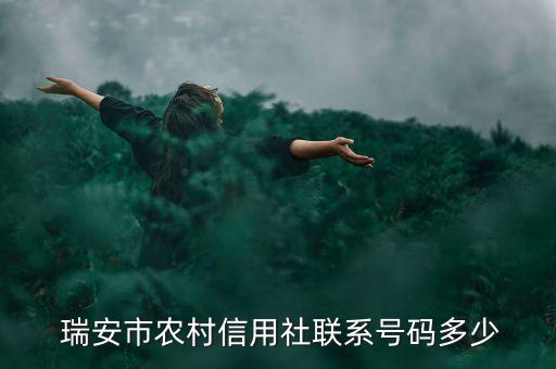  瑞安市農(nóng)村信用社聯(lián)系號碼多少