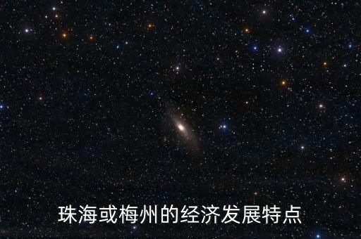 珠?；蛎分莸慕?jīng)濟(jì)發(fā)展特點(diǎn)