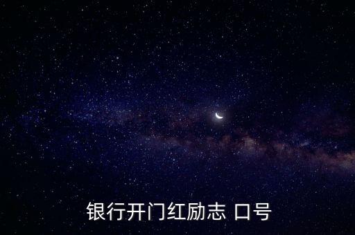  銀行開(kāi)門(mén)紅勵(lì)志 口號(hào)