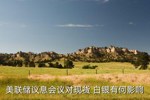 美聯(lián)儲(chǔ)議息會(huì)議對(duì)現(xiàn)貨 白銀有何影響