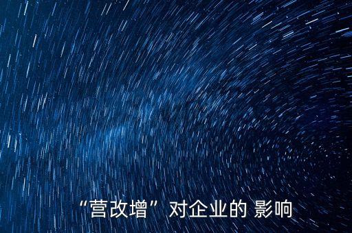 增值稅轉(zhuǎn)型對浙江省上市公司的影響