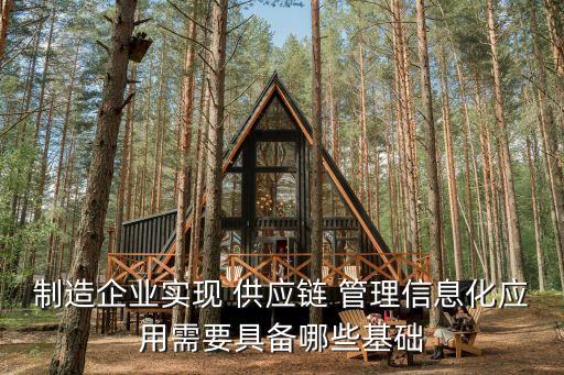 制造企業(yè)實(shí)現(xiàn) 供應(yīng)鏈 管理信息化應(yīng)用需要具備哪些基礎(chǔ)