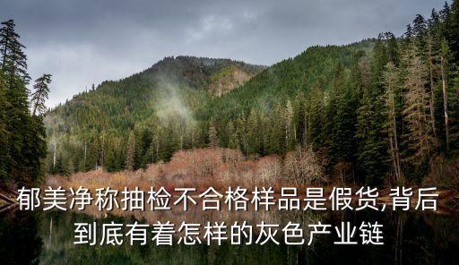 郁美凈稱抽檢不合格樣品是假貨,背后到底有著怎樣的灰色產業(yè)鏈