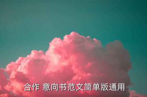  合作 意向書(shū)范文簡(jiǎn)單版通用